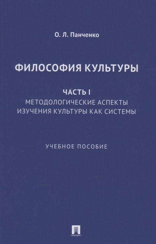 

Философия культуры. Часть I. Методологические аспекты изучения культуры как системы. Учебное пособие