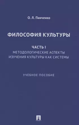 Философия культуры. Часть I. Методологические аспекты изучения культуры как системы. Учебное пособие — 2861472 — 1