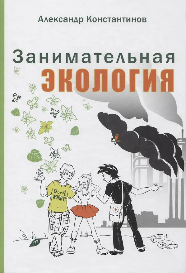 Книга Занимательная экология (Александр Константинов) — 1