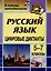 Цифровые диктанты на уроках русского языка в 5-7 классах — 3052614 — 1