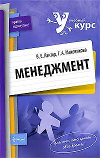 Книга Менеджмент: учебное пособие (Владимир Кантор)