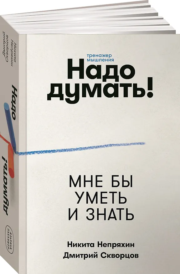 Книга Надо думать! Тренажер мышления: Мне бы уметь и знать / Вот бы решить проблему (Никита Непряхин, Дмитрий Скворцов) — 2