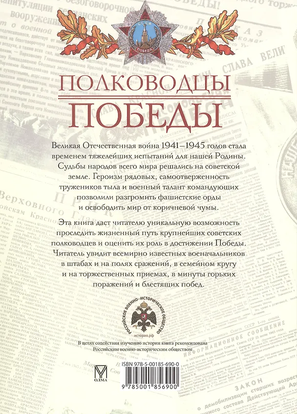 Книга Полководцы Победы (Владислав Артемов) — 2