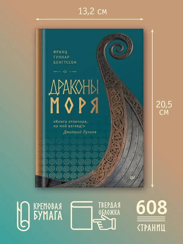 Книга Драконы моря   (Франц Бенгтссон) — 6