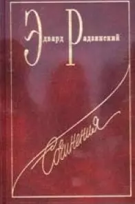 Сочинения в 7-тт. Т.1. Николай II: Жизнь и смерть — 4695 — 1