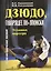 Дзюдо, говорящее по-японски. Техника партнера. Учебно-методическое пособие — 2362231 — 3