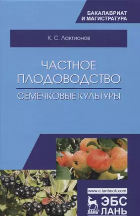 Частное плодоводство. Семечковые культуры. Уч. Пособие — 2656930 — 1