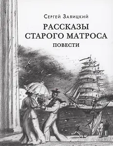 Рассказы старого матроса