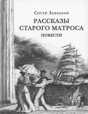 Рассказы старого матроса — 2873807 — 1