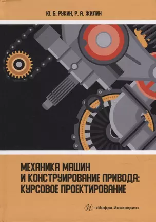 Механика машин и конструирование привода: курсовое проектирование: учебное пособие — 2924938 — 1