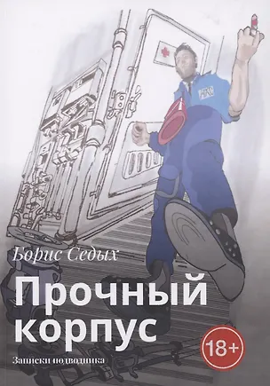 Книга Прочный корпус (Борис Седых)