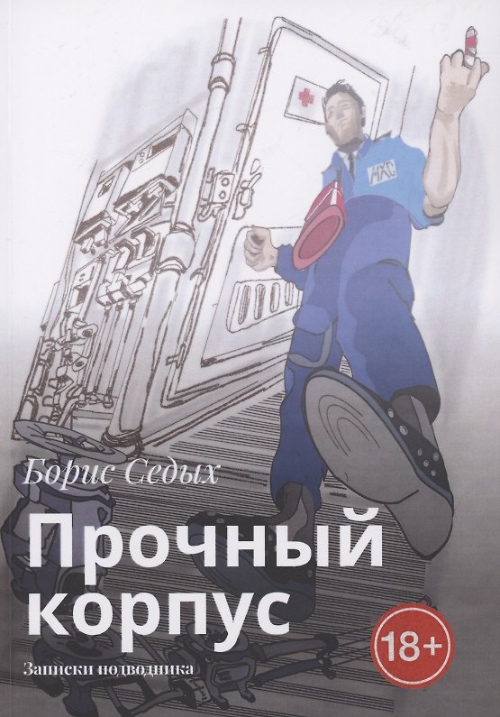 Книга Прочный корпус (Борис Седых) — 1