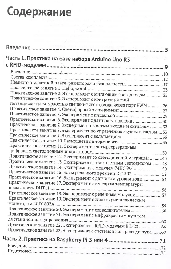 Книга ARDUINO UNO И RASPBERRY PI 4: от схемотехники к интернету вещей (Сергей Макаров) — 3