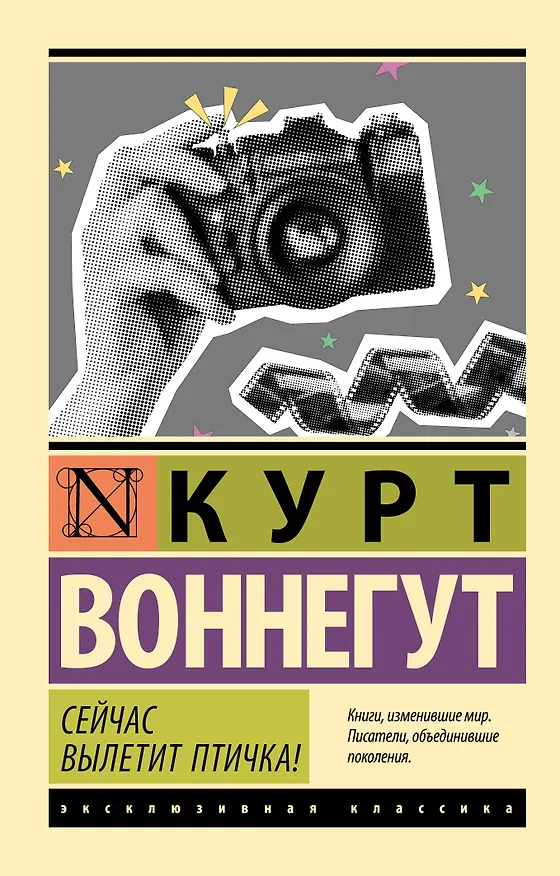 Книга Сейчас вылетит птичка! (Курт Воннегут) — 1
