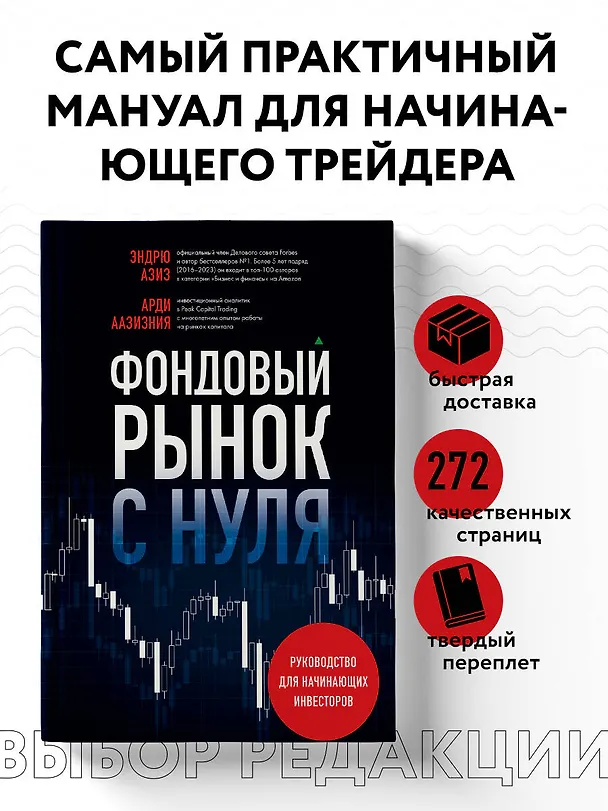 Книга Фондовый рынок с нуля. Руководство для начинающих инвесторов (Эндрю Азиз, Арди Аазизния) — 6