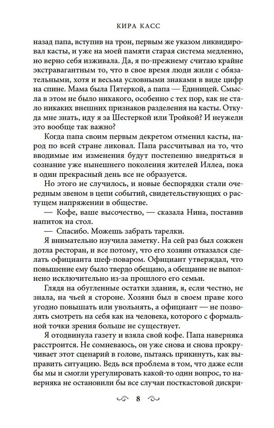 Книга Наследница (Кира Касс) — 9