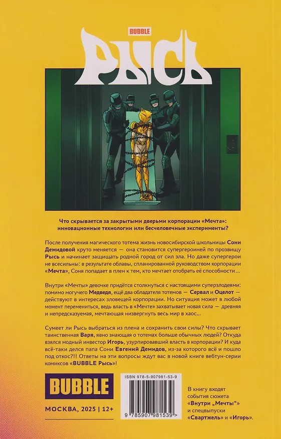 BUBBLE Рысь. Книга 4. Внутри "Мечты" 3139346 — 2