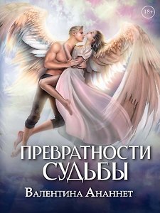 Превратности судьбы. Том 2