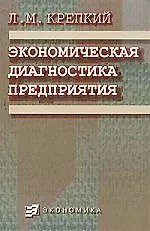 Книга Экономическая диагностика предприятия: Методология, методика, организация, диагнозы, пути совершенствования (Лазарь Крепкий)
