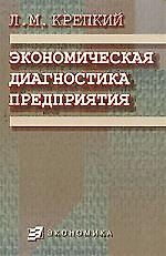 Экономическая диагностика предприятия: Методология, методика, организация, диагнозы, пути совершенствования 2091912 — 1