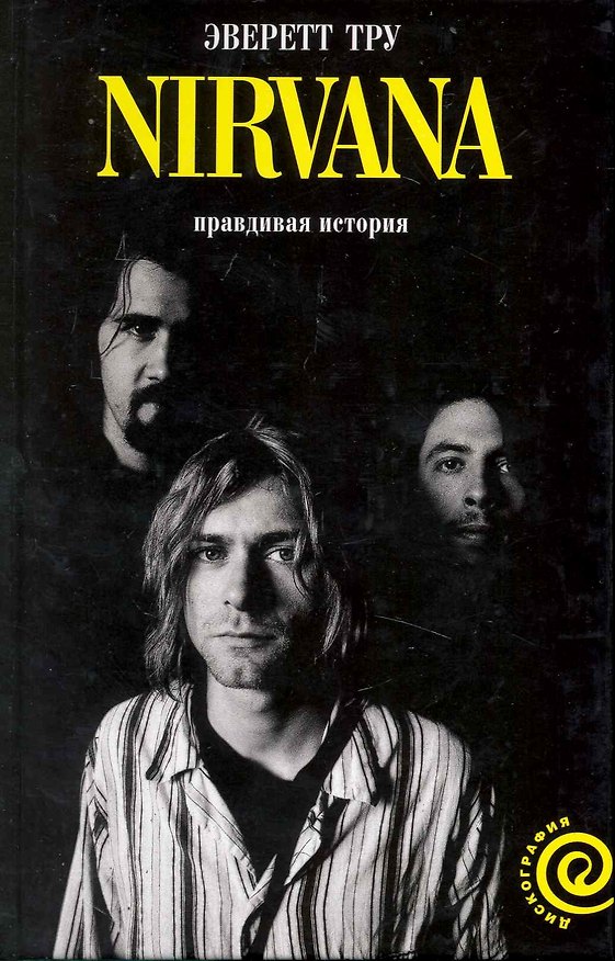 Книга "Nirvana": правдивая история (Эверетт Тру) — 1