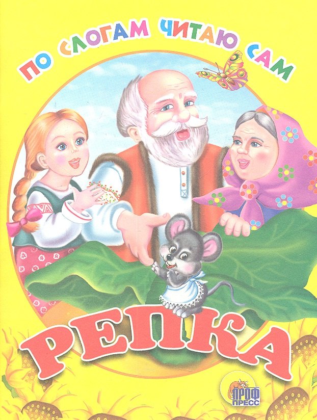 

Репка. Русская народная сказка