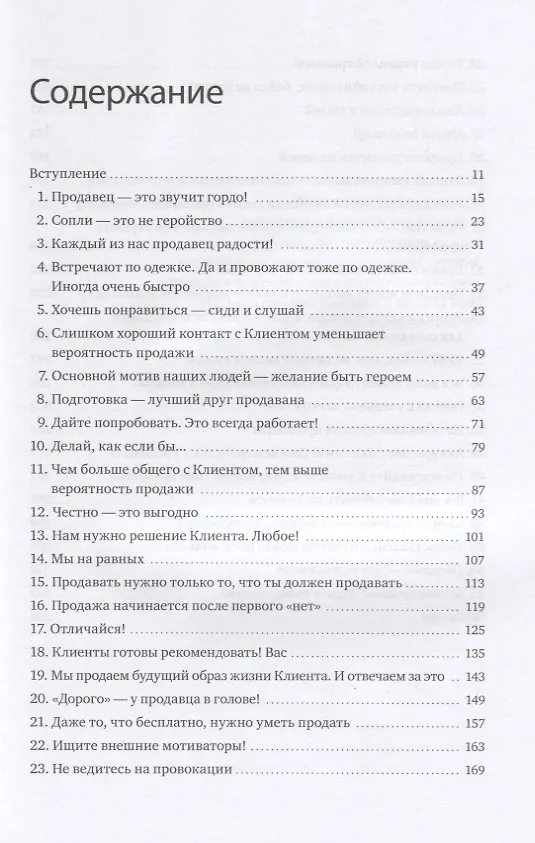 Книга 45 татуировок продавана. Правила для тех, кто продает и управляет продажами (Максим Батырев) — 13
