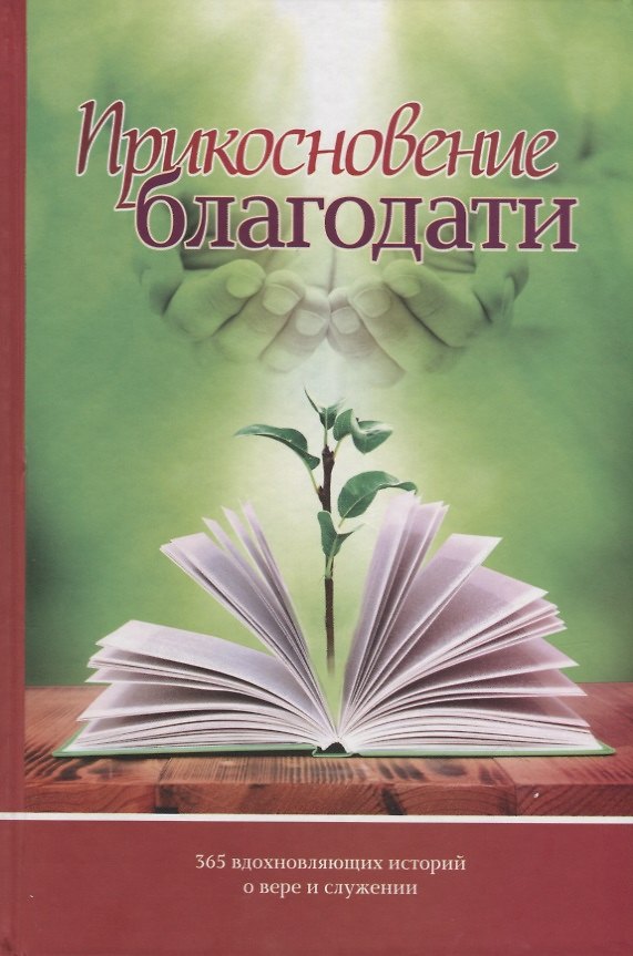 Книга Прикосновение благодати () — 1