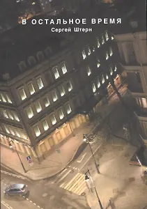 В остальное время