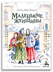 Маленькие женщины