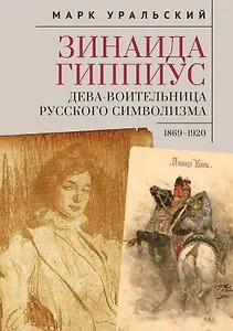 Зинаида Гиппиус. Дева-Воительница русского символизма 1869–1920
