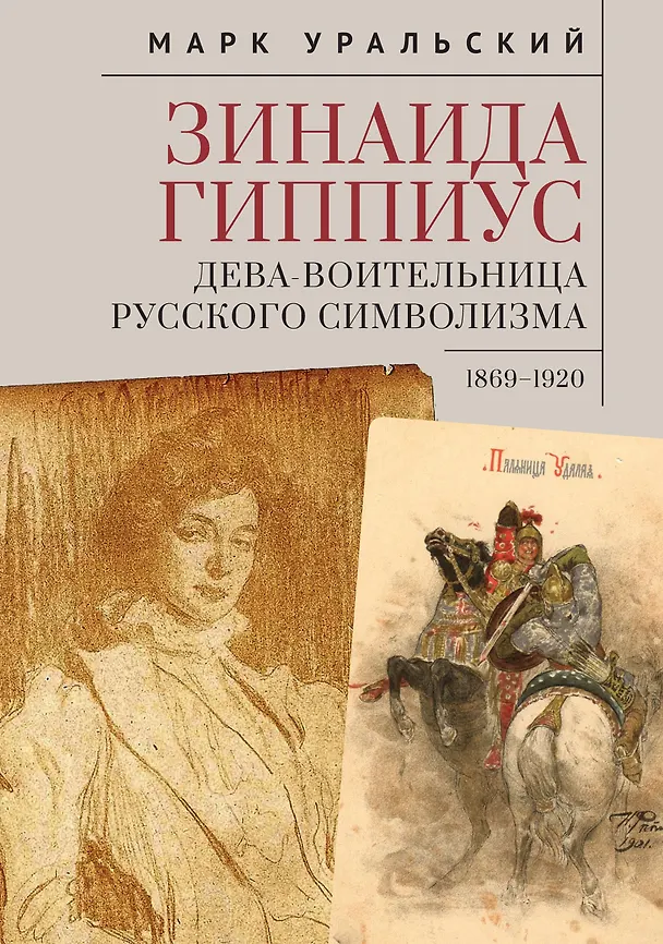 Книга Зинаида Гиппиус. Дева-Воительница русского символизма 1869–1920 (Марк Уральский) — 1