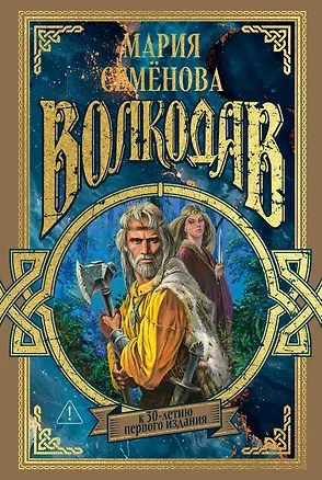 Книга Волкодав (К 30-летию первого издания) (Мария Семенова)