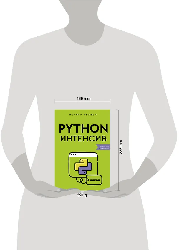 Книга Python-интенсив: 50 быстрых упражнений (Реувен Лернер) — 13