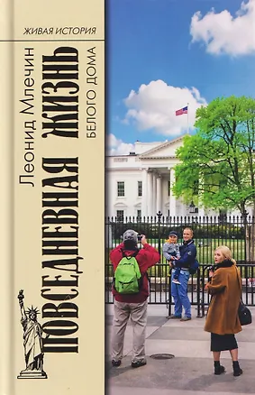 Книга Повседневная жизнь Белого дома (Леонид Млечин)
