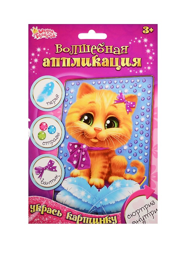 Аппликация перьями и стразами Котик (набор д/твор.) (1231484) (3+) (упаковка) (Школа талантов) 2531450 — 1