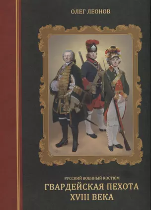 Русский военный костюм. Гвардейская пехота XVIII века — 2796127 — 1