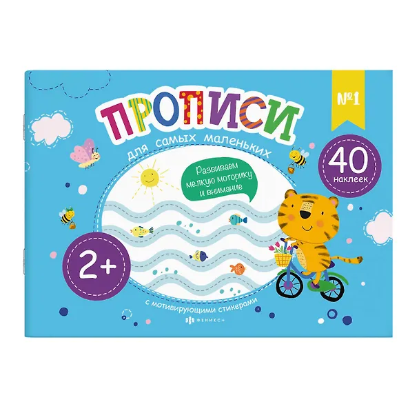 Книга Прописи для самых маленьких №1 () — 1