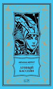 Лунный бассейн. Металлическое чудовище. Романы. Лунный бассейн. Рассказ