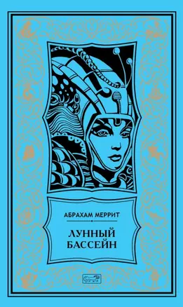 Лунный бассейн. Металлическое чудовище. Романы. Лунный бассейн. Рассказ — 2894796 — 1