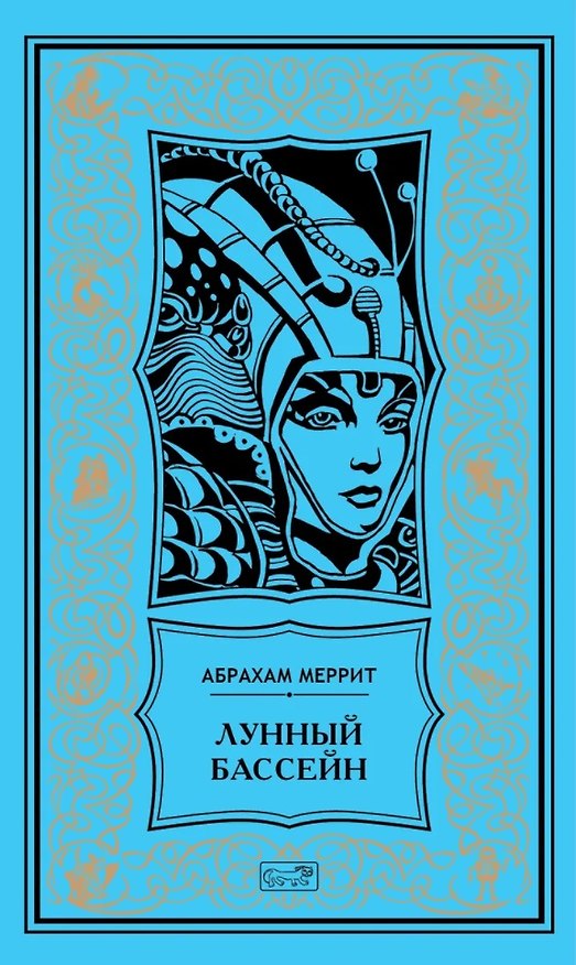 Книга Лунный бассейн. Металлическое чудовище. Романы. Лунный бассейн. Рассказ (Абрахам Меррит) — 1