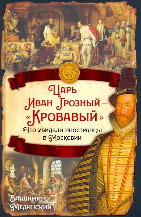 Книга Царь Иван Грозный - "Кровавый". Что увидели иностранцы в Московии (Владимир Мединский) — 1