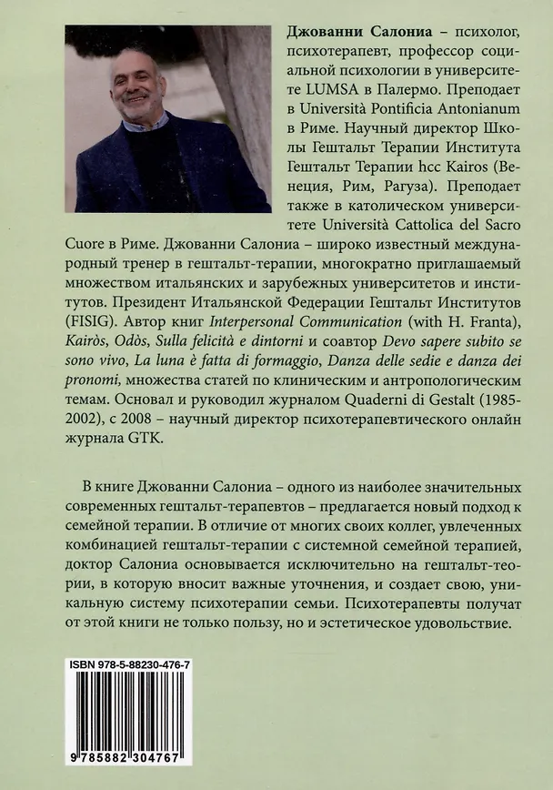 Книга Танец стульев и танец местоимений. Семейная гештальт- терапия (Джованни Салониа) — 2