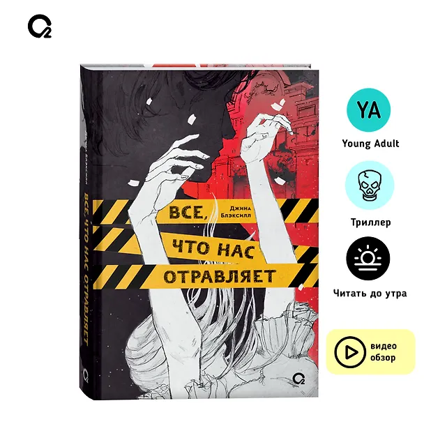 Книга Все, что нас отравляет (Джина Блэксилл) — 4