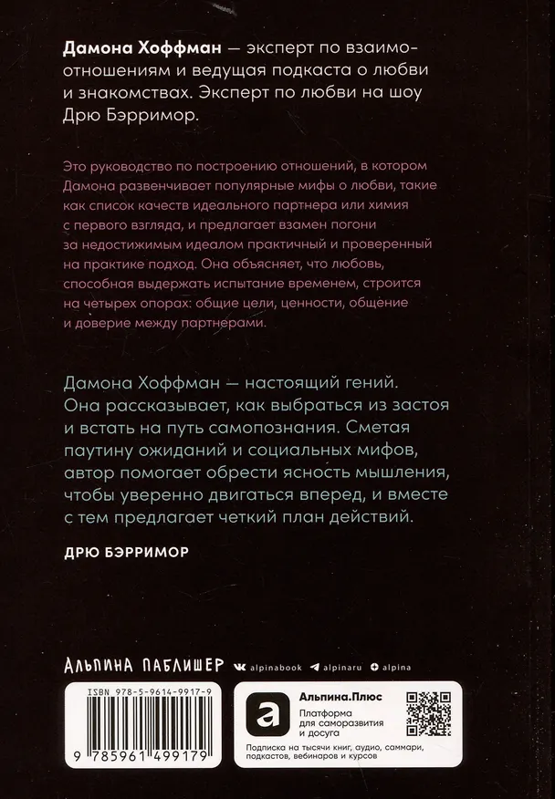 Книга К чёрту сказки: Правда и мифы о поиске идеального партнера (Дамона Хоффман) — 2