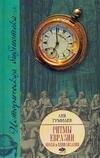 

Ритмы Евразии: Эпохи и цивилизации