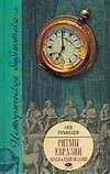 Книга Ритмы Евразии: Эпохи и цивилизации (Лев Гумилев)