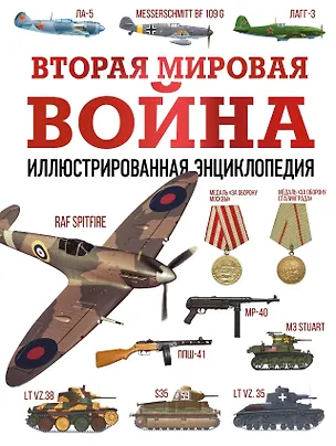 Книга Вторая мировая война. Иллюстрированная энциклопедия (Андрей Мерников)