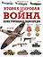 Вторая мировая война. Иллюстрированная энциклопедия — 2930080 — 1