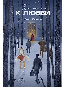 Приглашение к любви